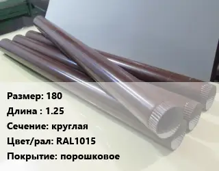 Труба водосточная 180 L=1.25 круглая RAL1015 порошковое